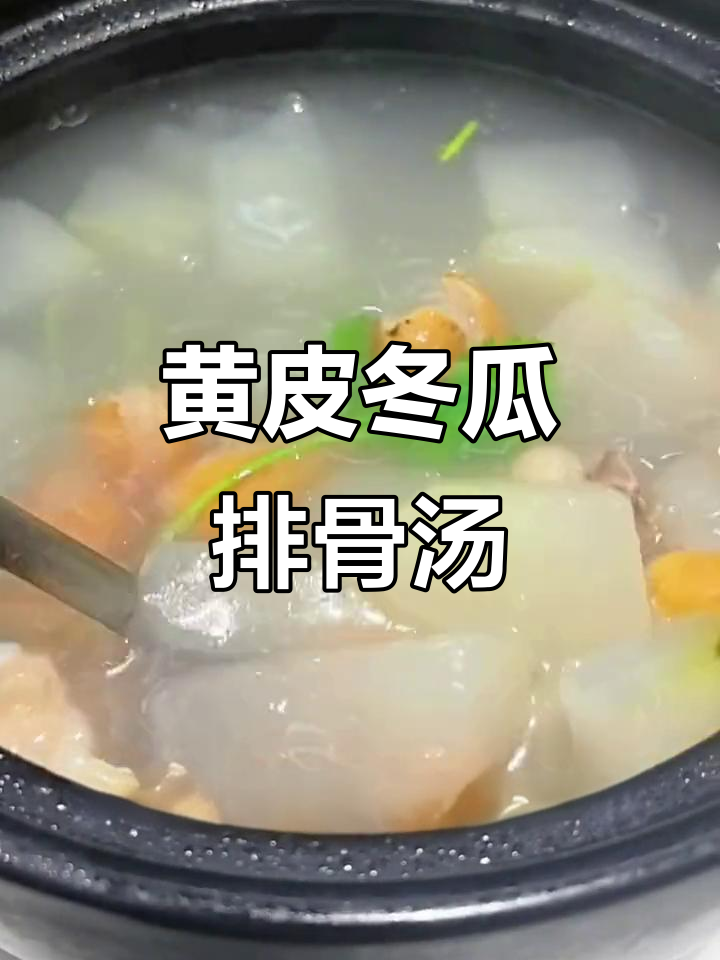 夏季清爽黄皮冬瓜排骨汤,简单又美味