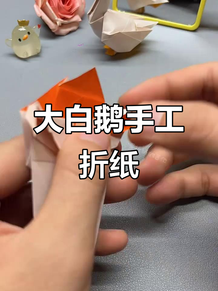 折纸大白鹅，昂首挺胸超可爱！