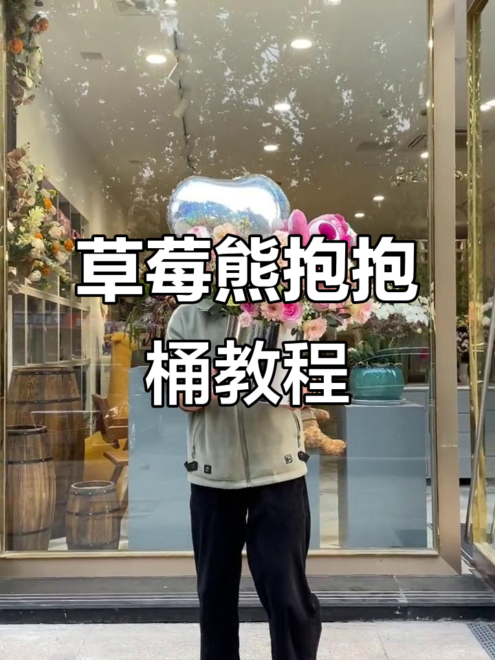 草莓熊抱抱桶花艺制作,简单步骤教你打造可爱装饰