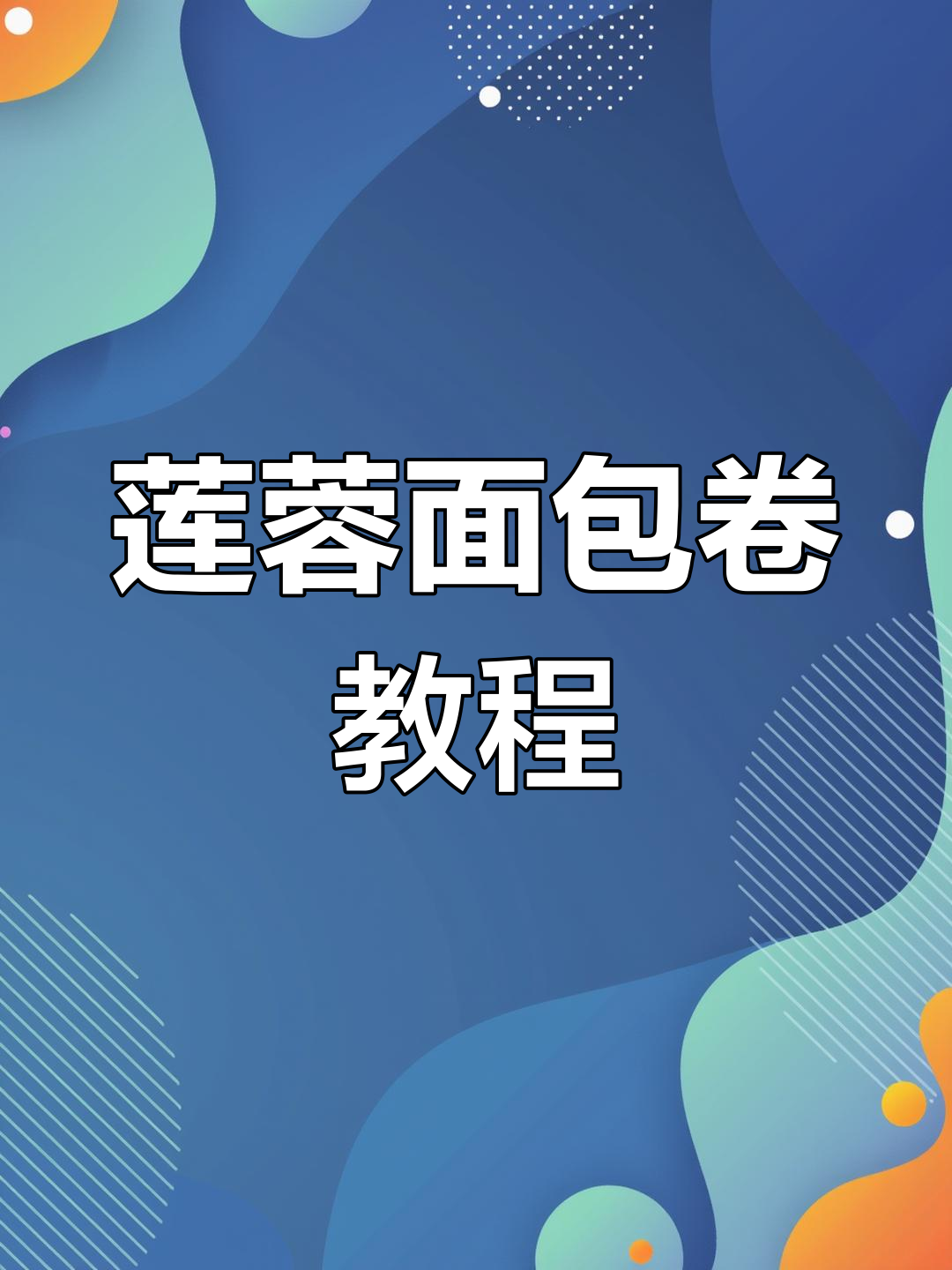 莲蓉面包卷制作全攻略,轻松做出完美口感