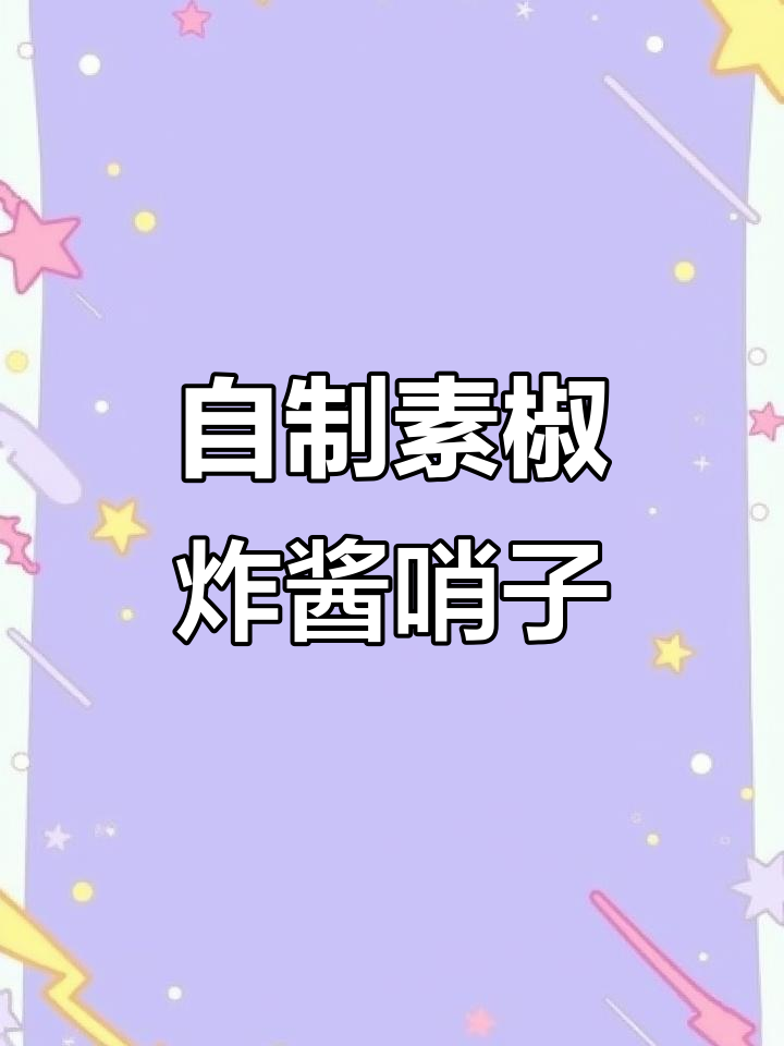 素椒杂酱面臊子,轻松做出美味哨子