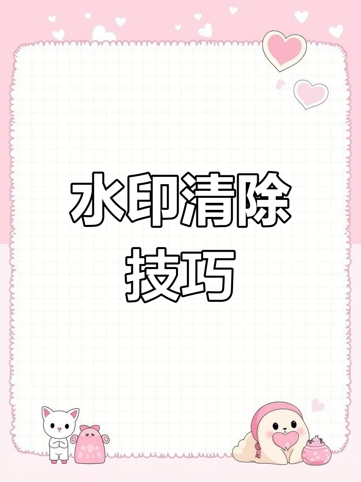 轻松去除视频水印,保存无痕高清内容
