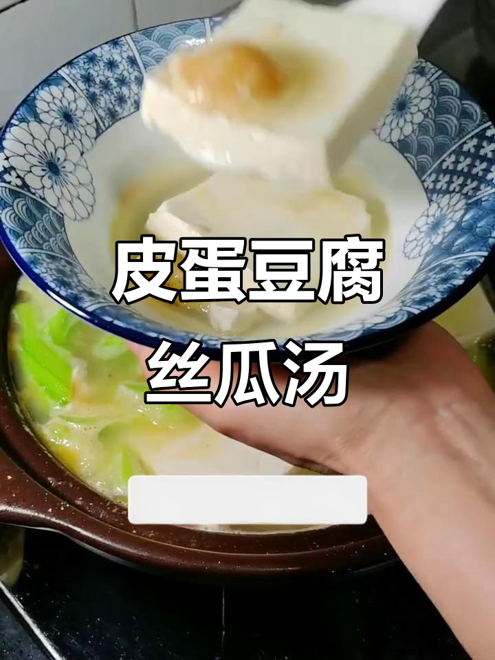 皮蛋豆腐丝瓜汤,咸香鲜美又清爽