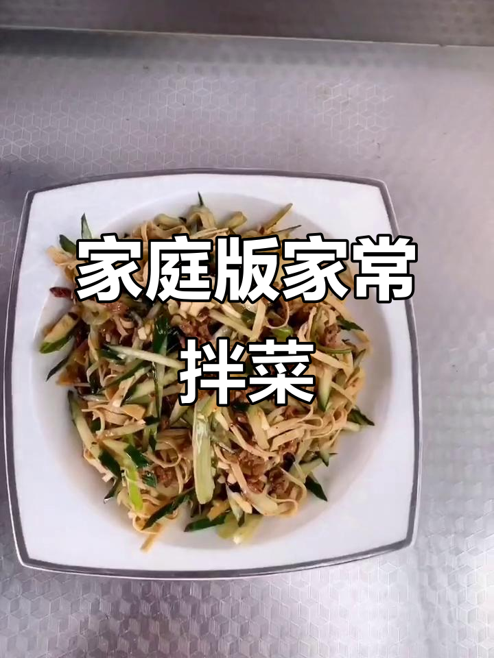 家常凉菜轻松做,味道超赞!