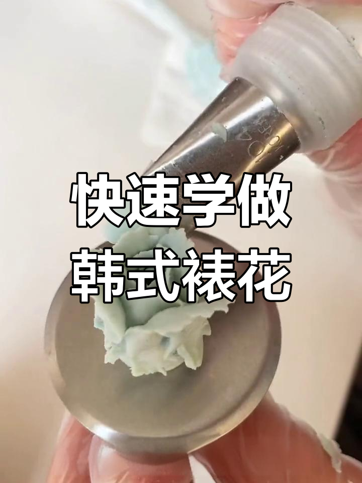 轻松学会韩式裱花,20秒掌握玫瑰造型蛋糕装饰技巧