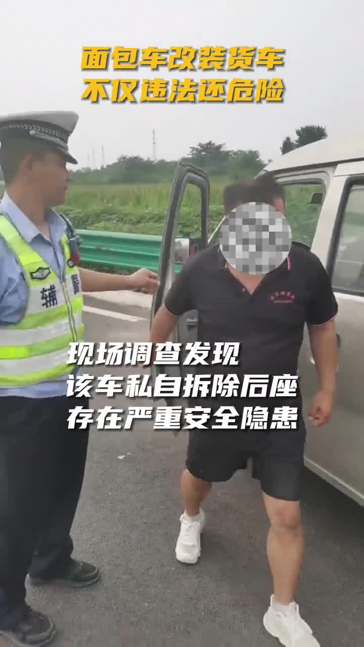 面包车改装货车,高速公路上这种行为太危险,存在严重的安全隐患