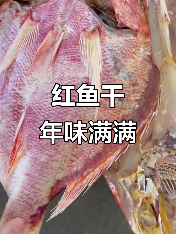 渔民手工晒红鱼干,过年必备美味海鲜
