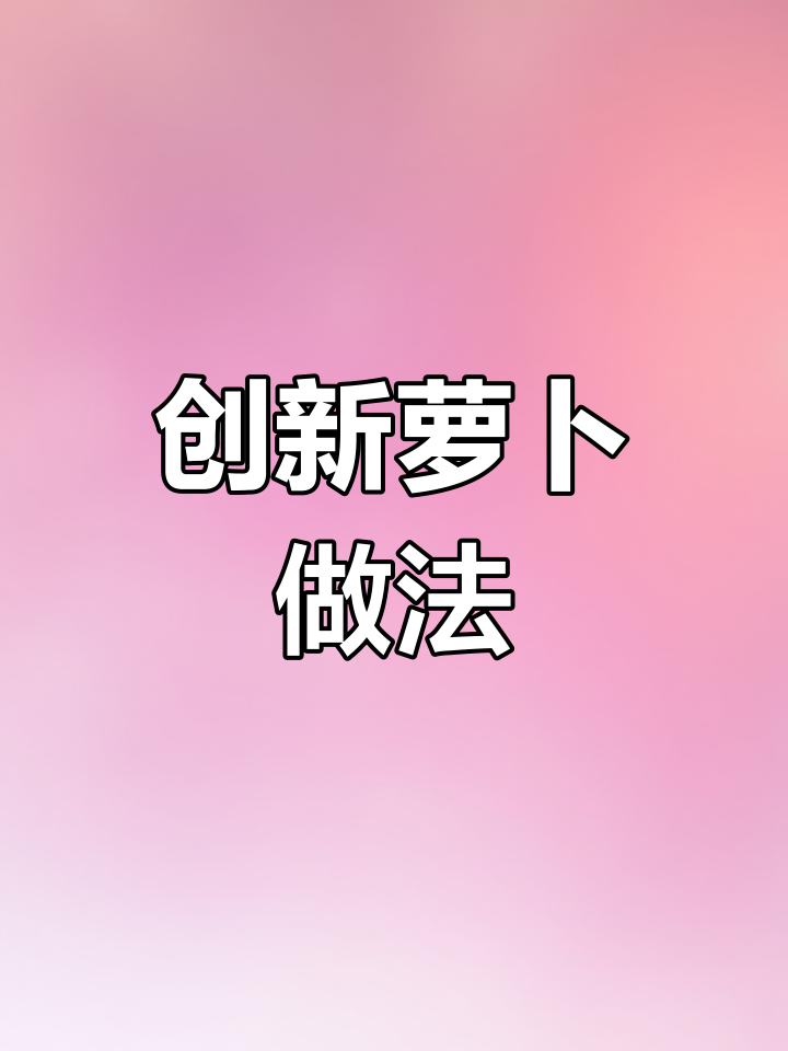 泡菜萝卜卷,创意新吃法,感谢支持!