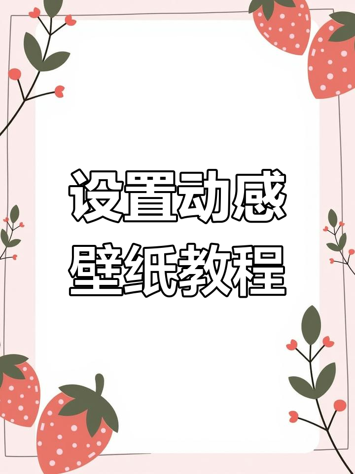 动态壁纸设置全攻略,轻松拥有炫酷效果