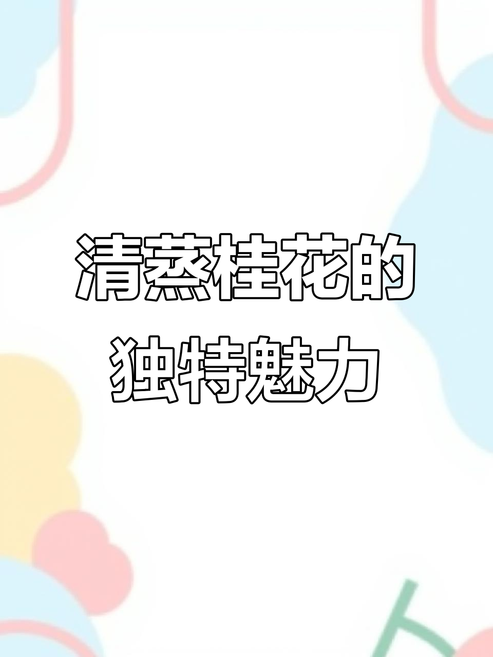 桂花鱼：贵有贵的道理，清蒸天花板的美味秘密