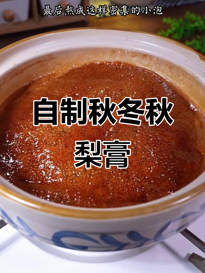 冬季必备!自制秋梨膏,孩子喉咙不再干痒