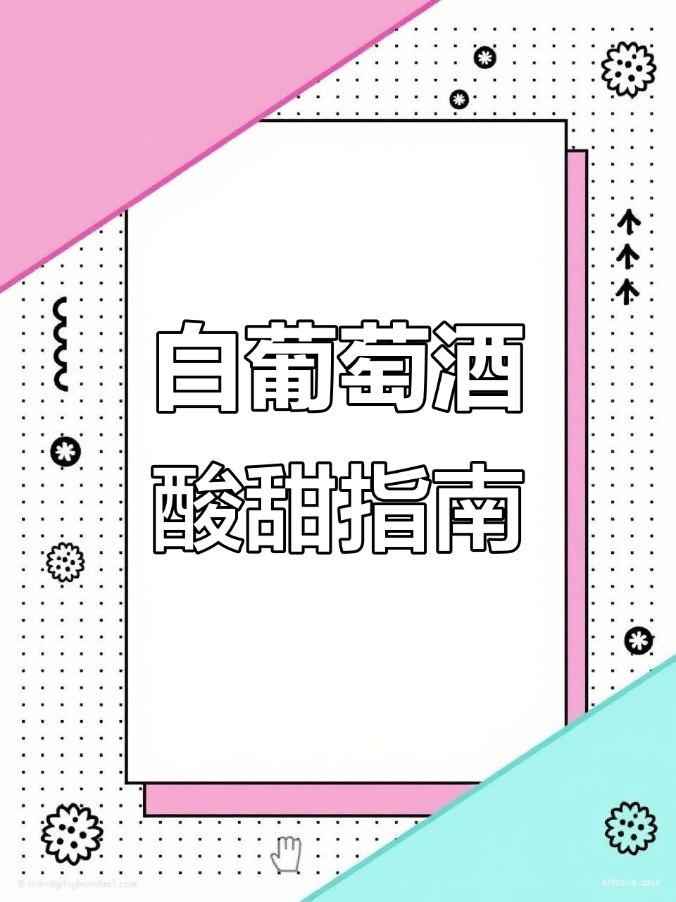 白葡萄酒酸甜度全解析,如何挑选适合你的酒