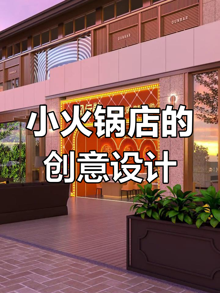 火锅店设计的核心:打造独特体验,吸引顾客