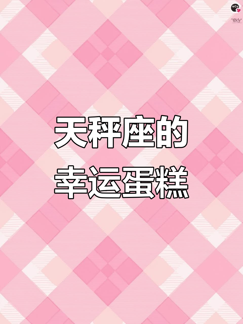 天秤座专属蛋糕，吃了让你心情大好