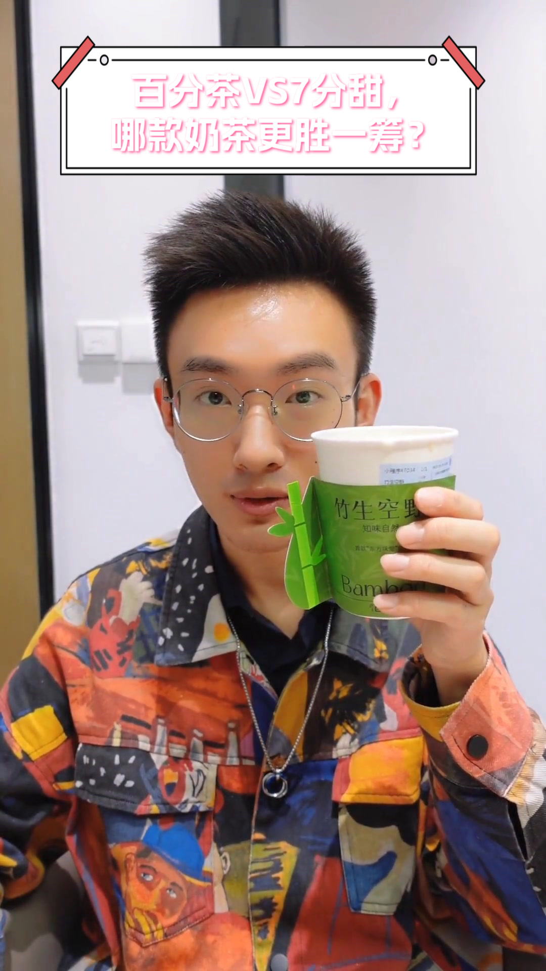 百分茶VS7分甜,哪款奶茶更胜一筹?