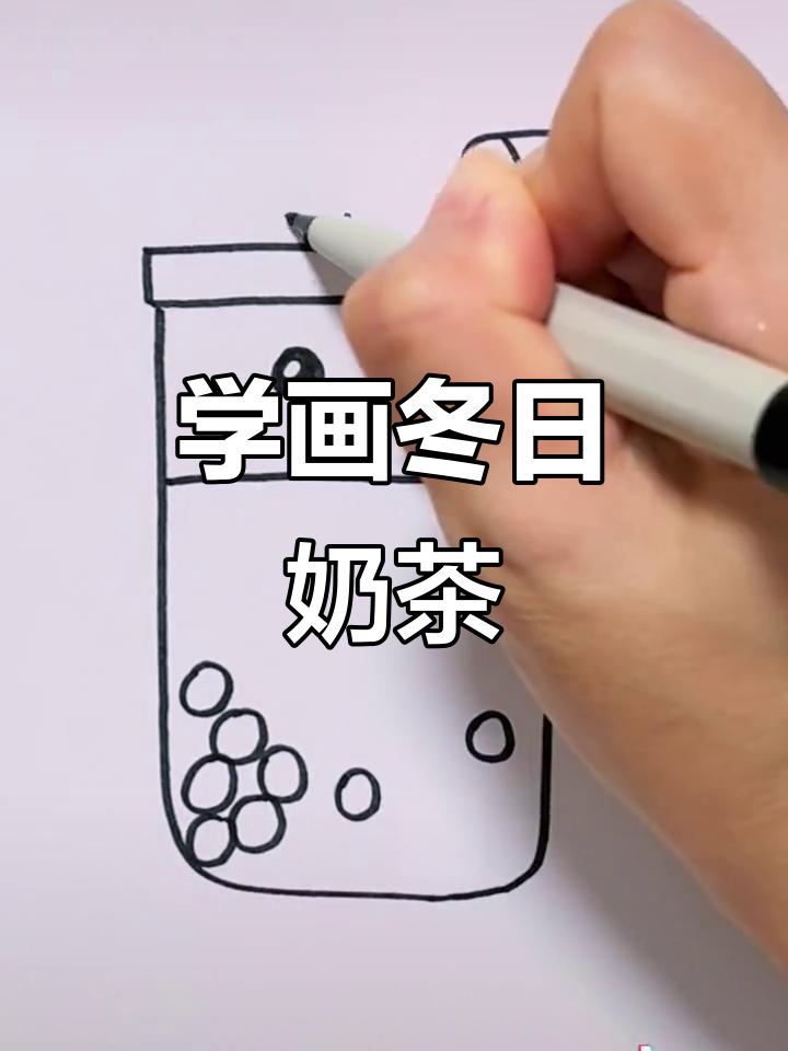 冬天第一杯奶茶，轻松学画可爱小表情
