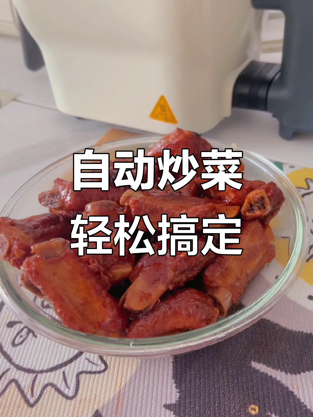 智能炒菜机让厨房小白也能做出美味大餐，告别外卖生活