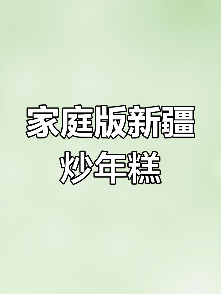 新疆炒年糕家常做法,简单又美味