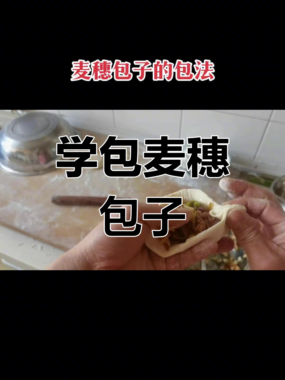 教你轻松做麦穗包子,步骤简单又有趣