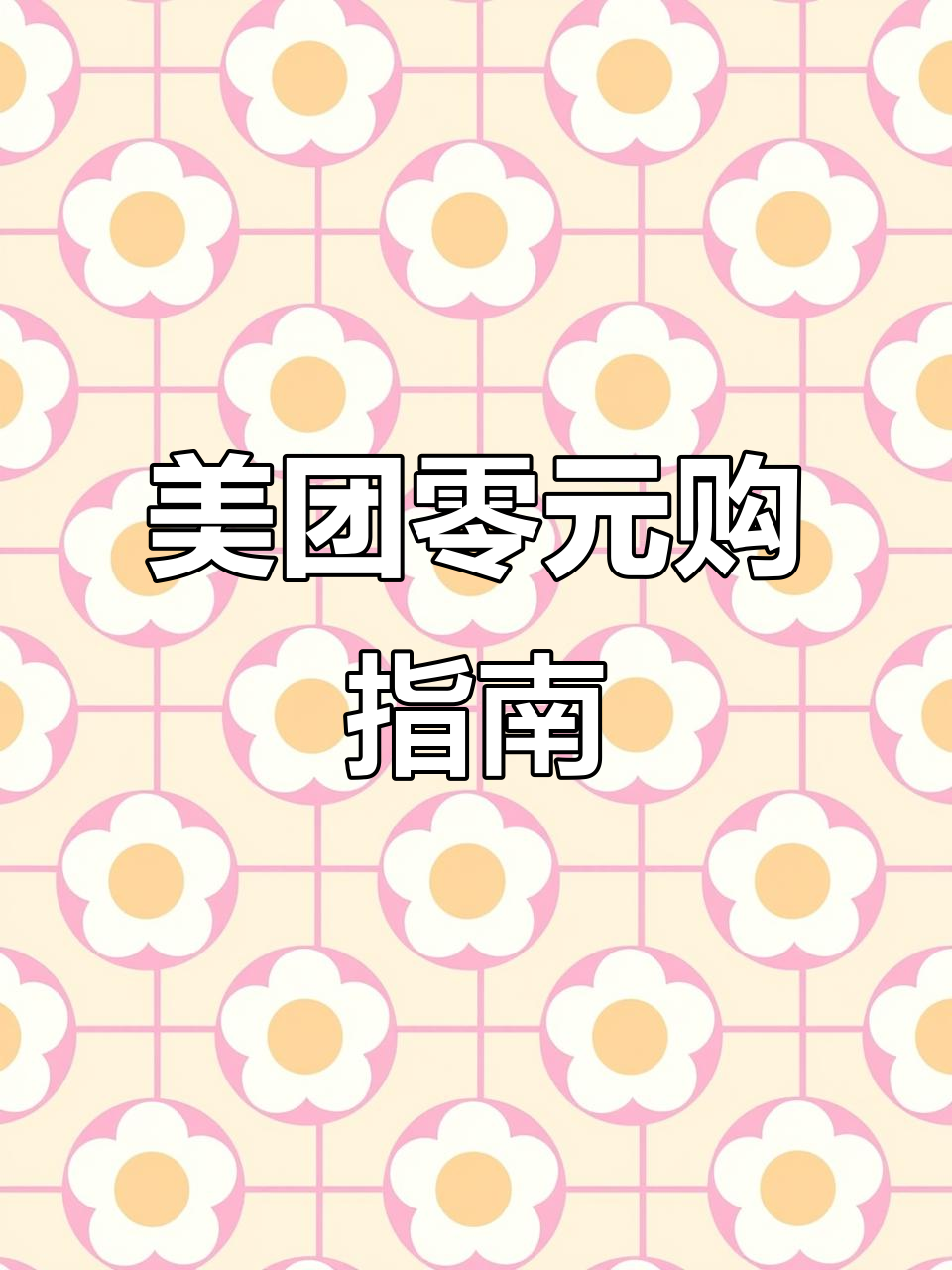 美团0元喝奶茶教程,轻松领取超值福利