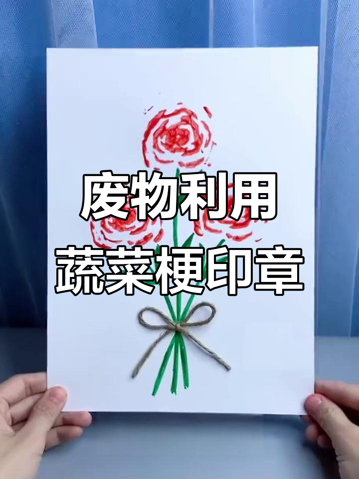 用蔬菜梗做印章画,创意手工变废为宝