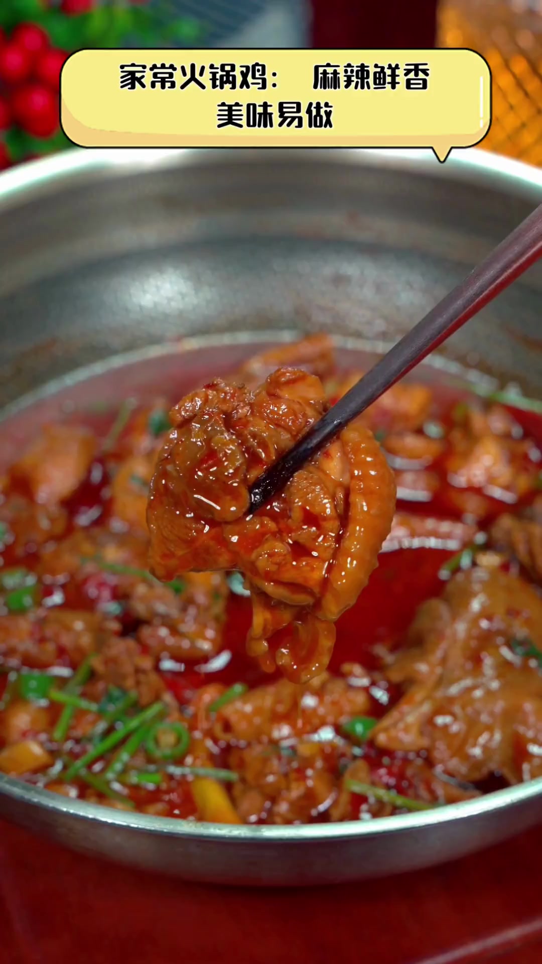 家常火锅鸡:麻辣鲜香,美味易做
