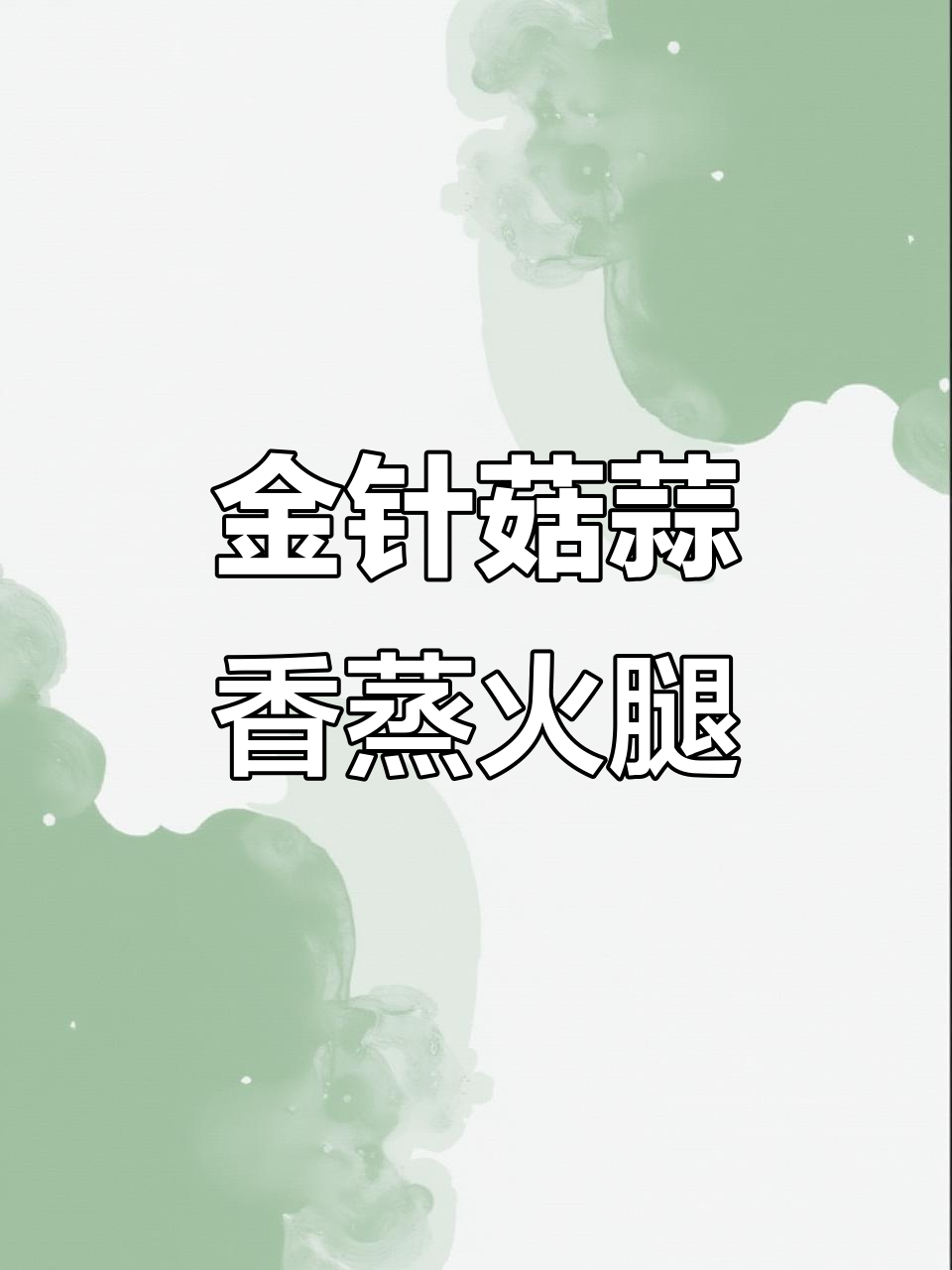 蒜蓉金针菇蒸火腿,简单又美味,摩飞电蒸锅轻松搞定