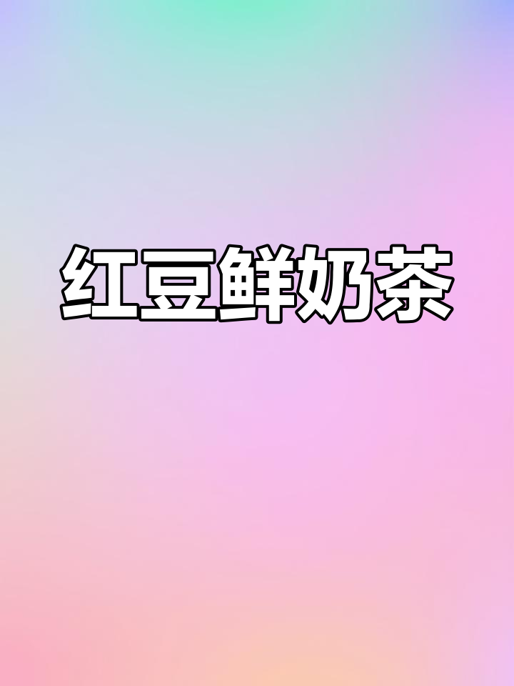 秋冬必备红豆奶茶,口感醇厚丝滑