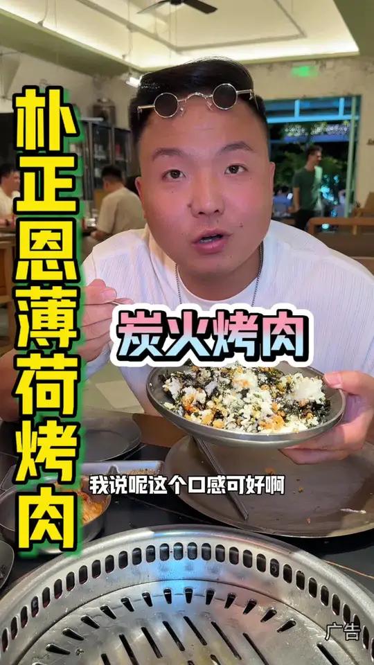 经开区这家炭火薄荷烤肉,菜品和环境一样,都很赞!旺探探文化传媒 朴正恩炭火薄荷烤肉 好吃的