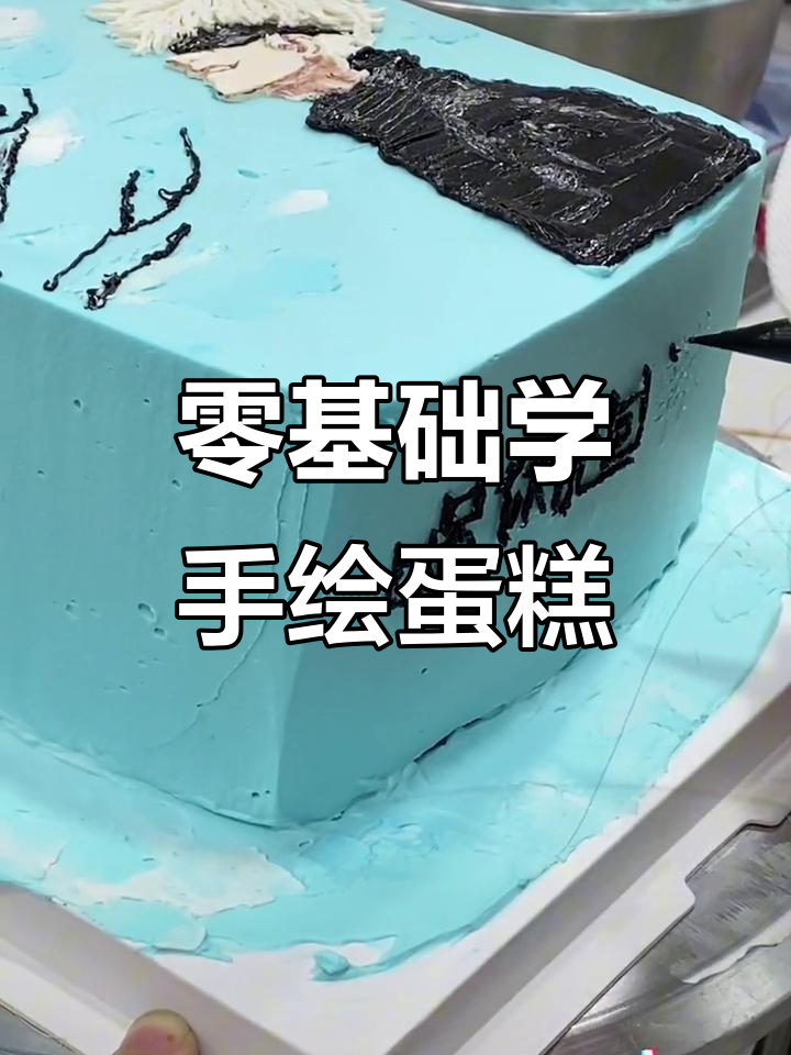 手绘卡通奶油霜蛋糕,零基础也能轻松学会