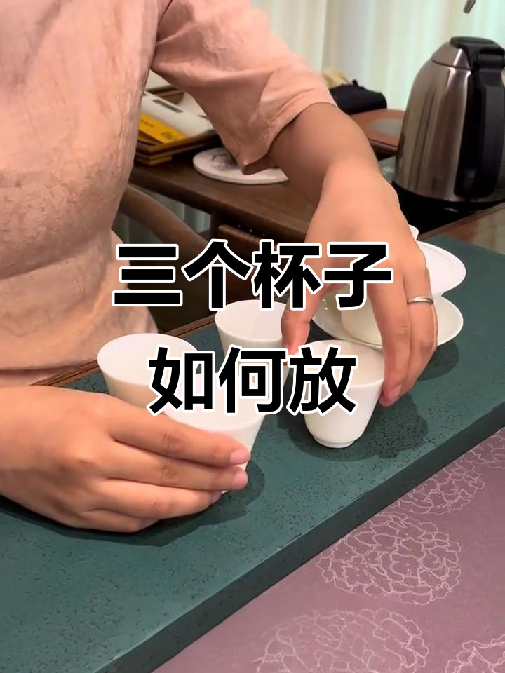 茶杯摆放有讲究,三个杯子这样摆才不冒犯他人
