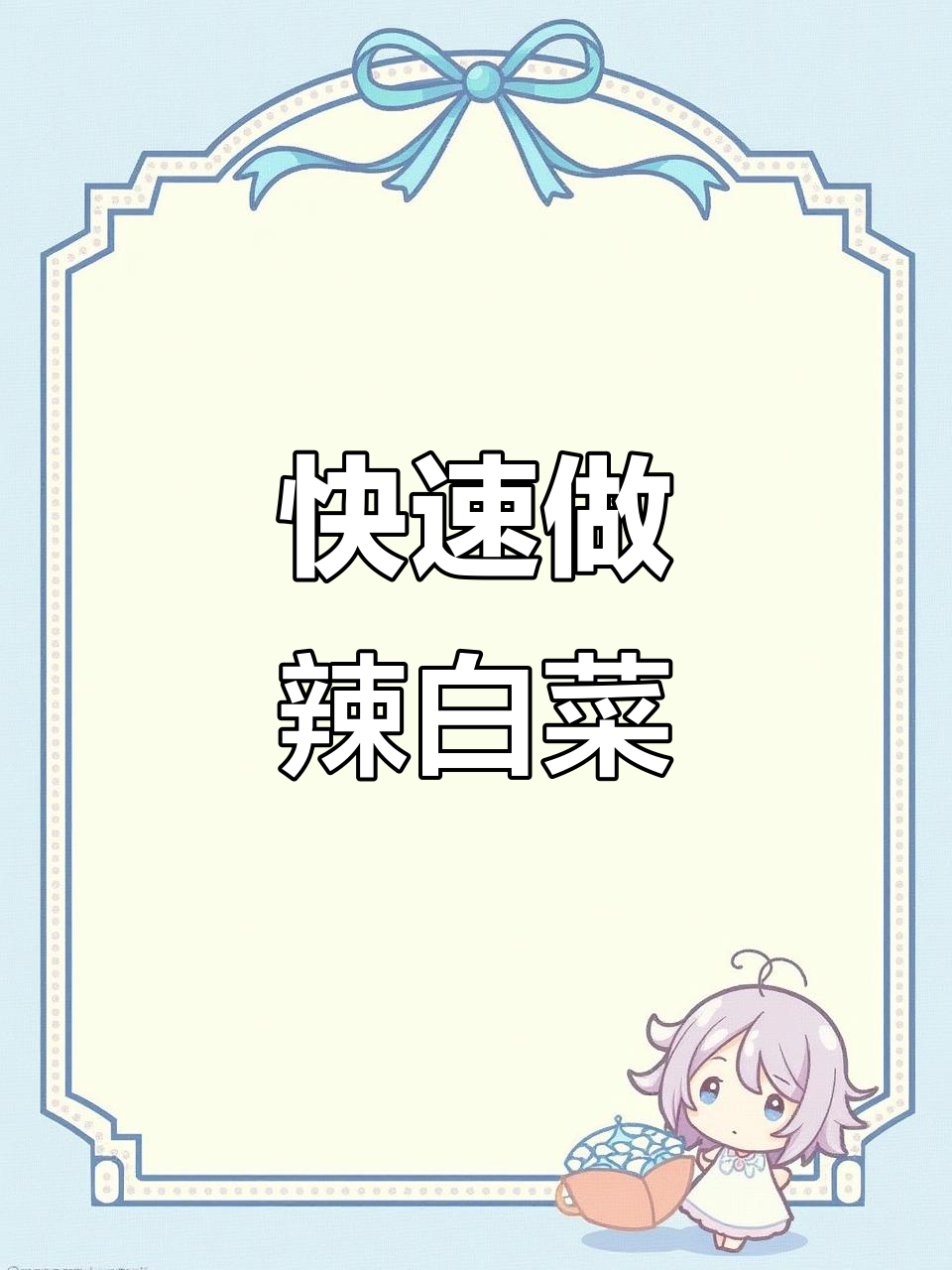 超简单辣白菜做法，酸辣脆爽停不下来