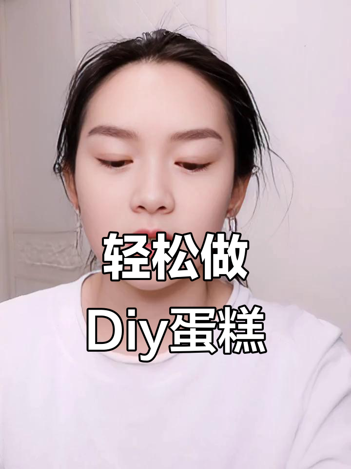 Diy蛋糕款式大揭秘!简单又出片的造型推荐