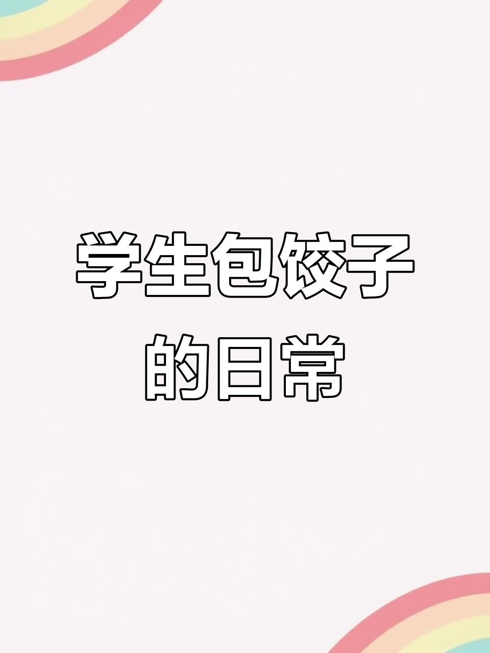 四川旅游学院烹饪专业学生包饺子，校园Vlog大揭秘