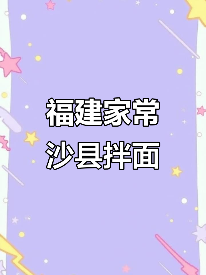 沙县拌面,辣与不辣的完美搭配,早餐必备!