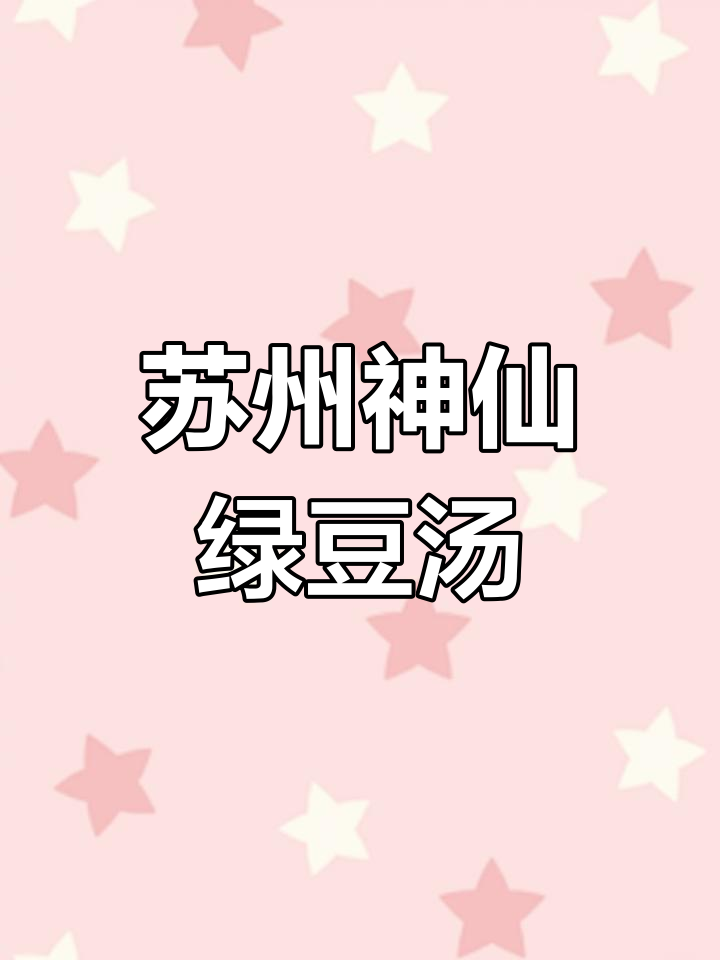 苏州老巷里的神仙绿豆汤,冬季也能喝到的美味
