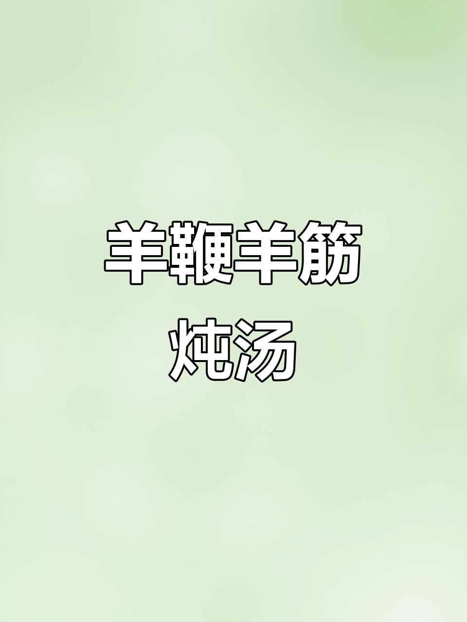 羊板筋与羊鞭炖汤,小米野葱花搭配更美味