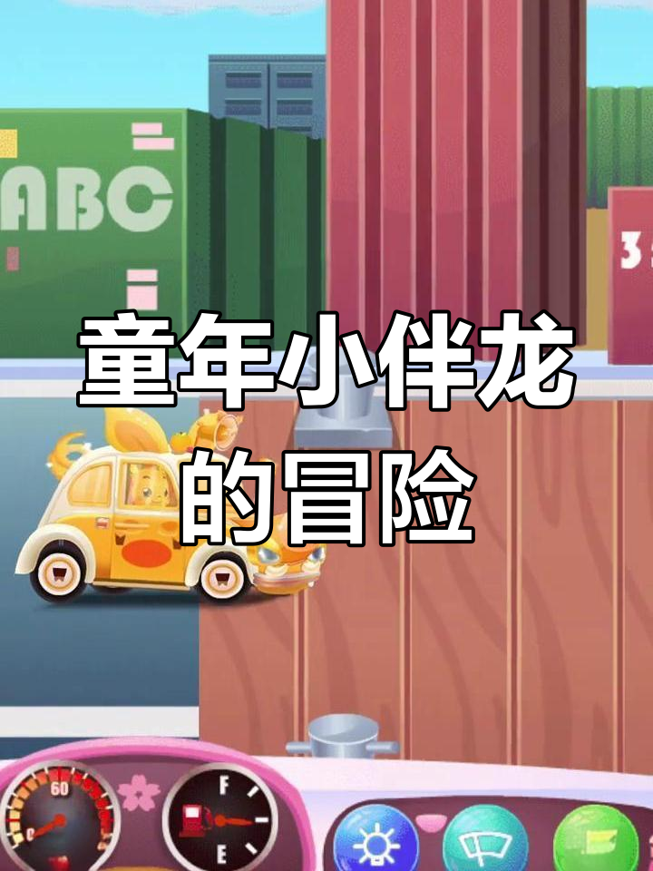 小伴龙带你穿越海底隧道,爆胎惊险连连!