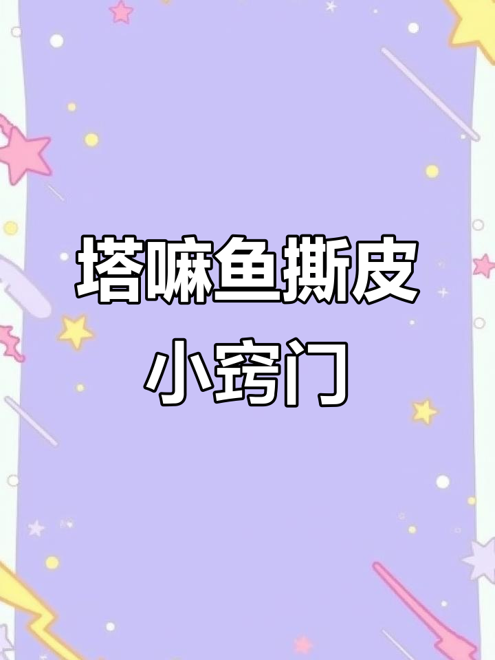 天津塔嘛鱼撕皮技巧大揭秘,轻松搞定不费力
