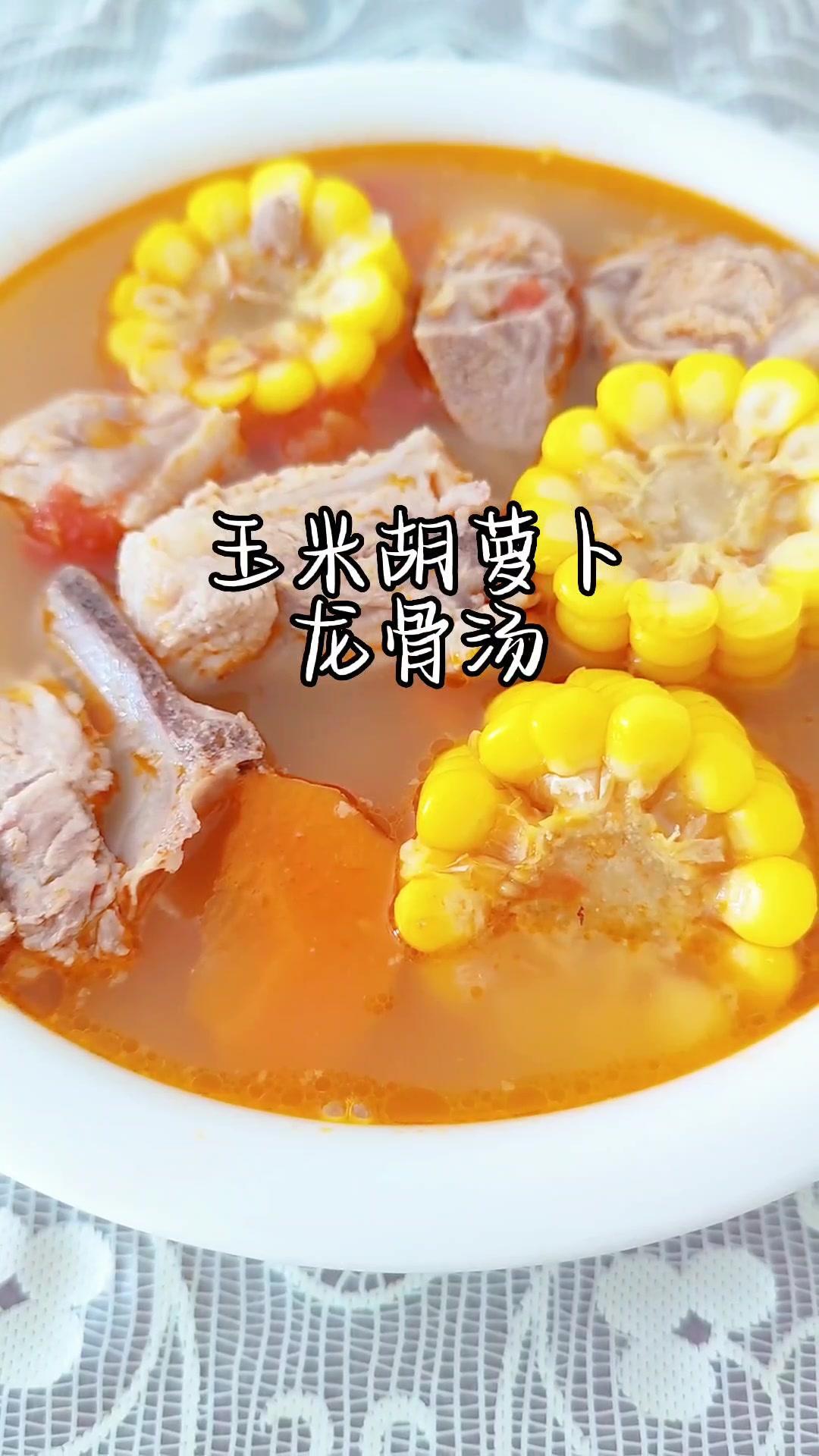 玉米胡萝卜炖龙骨,好吃又好喝,看了就会做,做给孩子们尝尝吧 合理饮食营养均衡 儿童营养