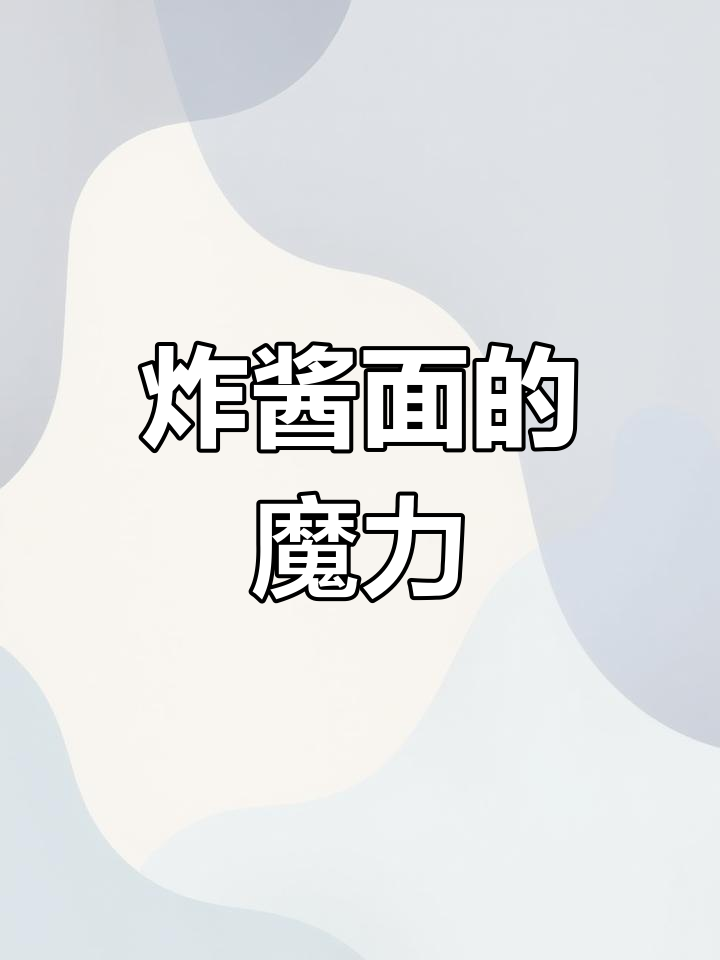 一碗炸酱面,轻松搞定所有烦恼!