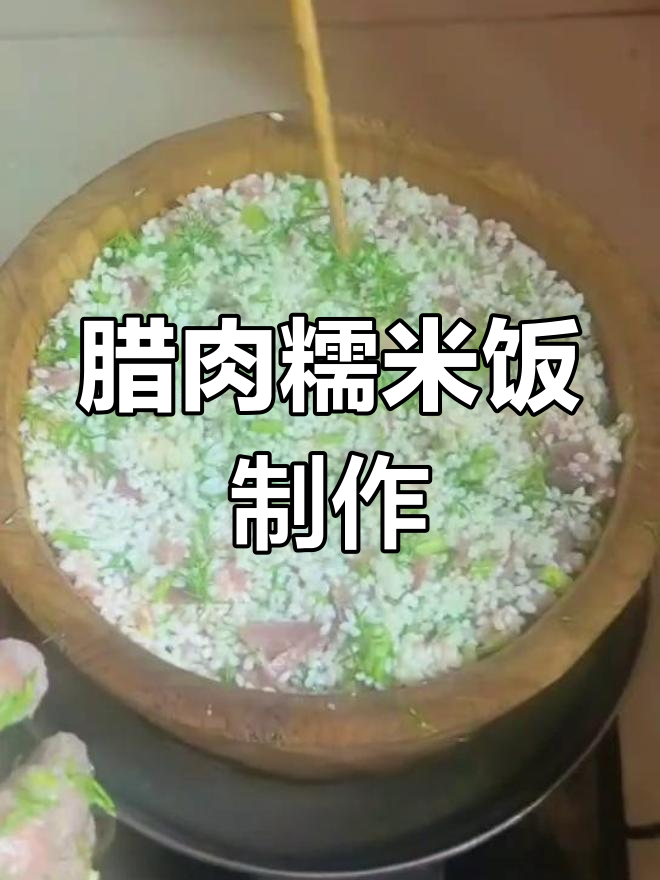 贵州腊肉糯米饭做法,简单又美味