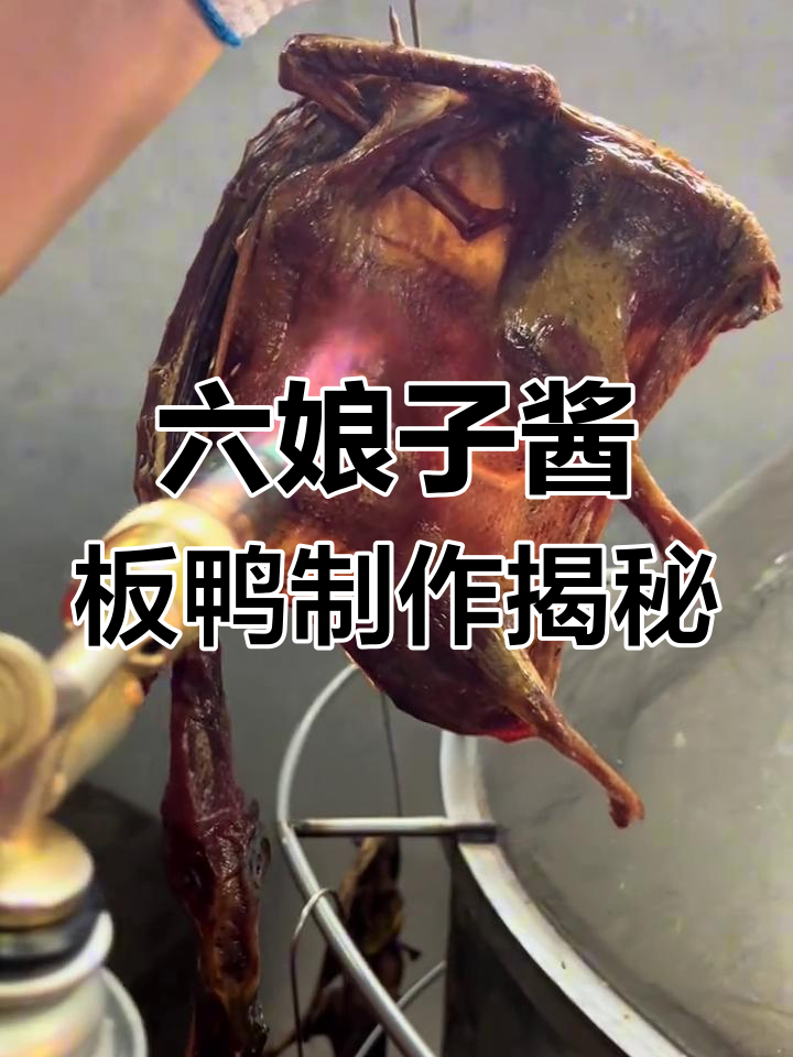 揭秘六娘子酱板鸭的制作工艺,烤制与卤味完美结合