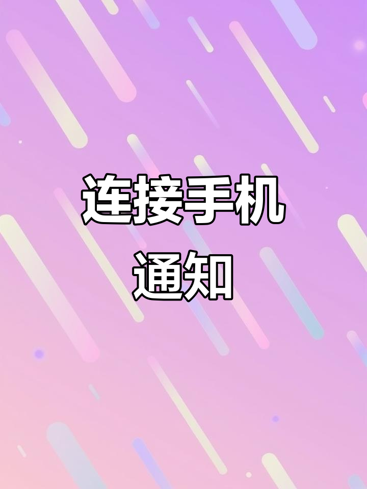 如何让佳明255接收手机通知?连接APP轻松搞定!