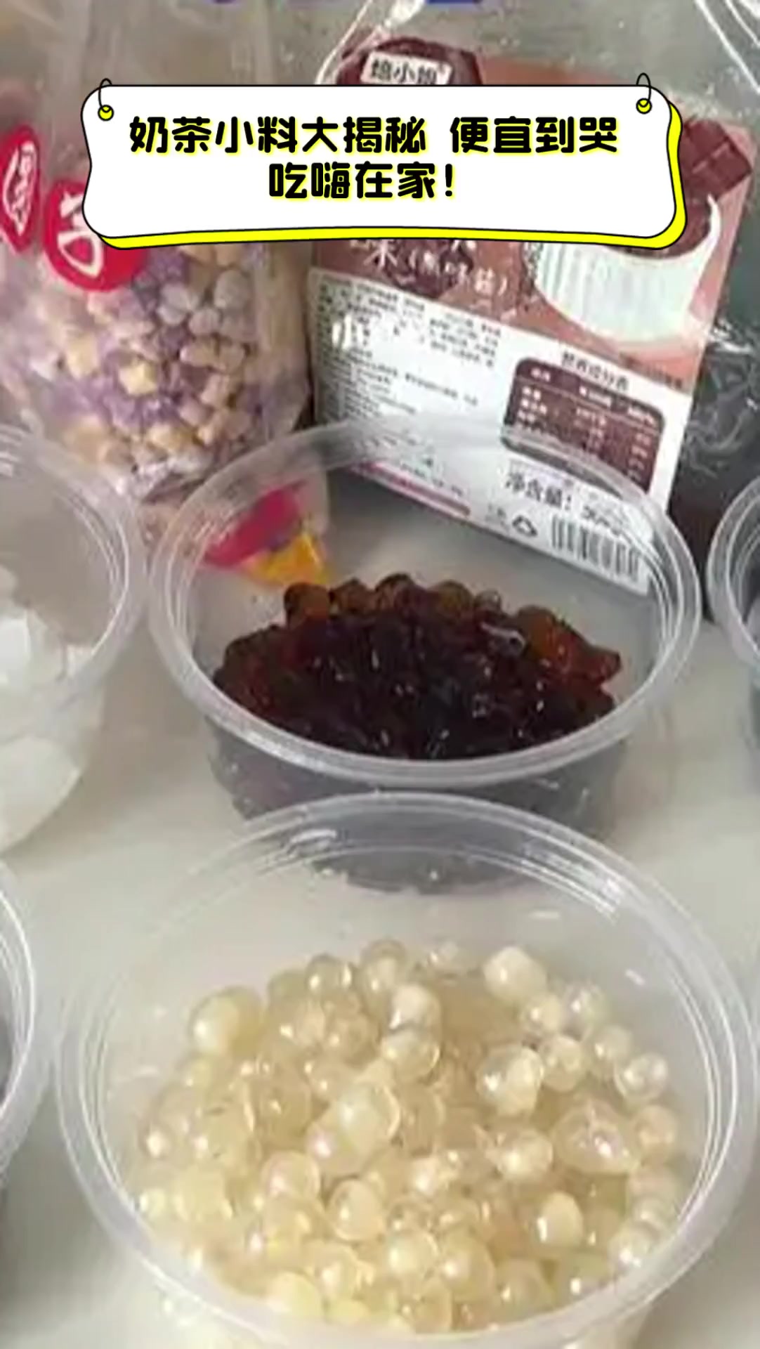 奶茶小料大揭秘,便宜到哭,吃嗨在家!