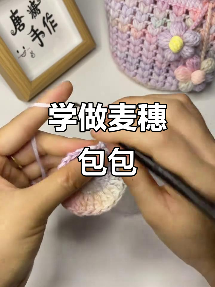 钩织麦穗包教程:从基础到完成的详细步骤