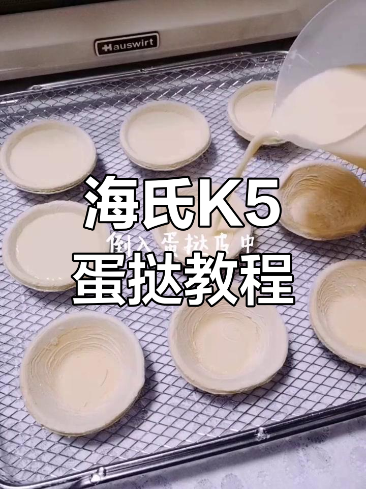 轻松做美味蛋挞,海氏K5空气烤箱助力