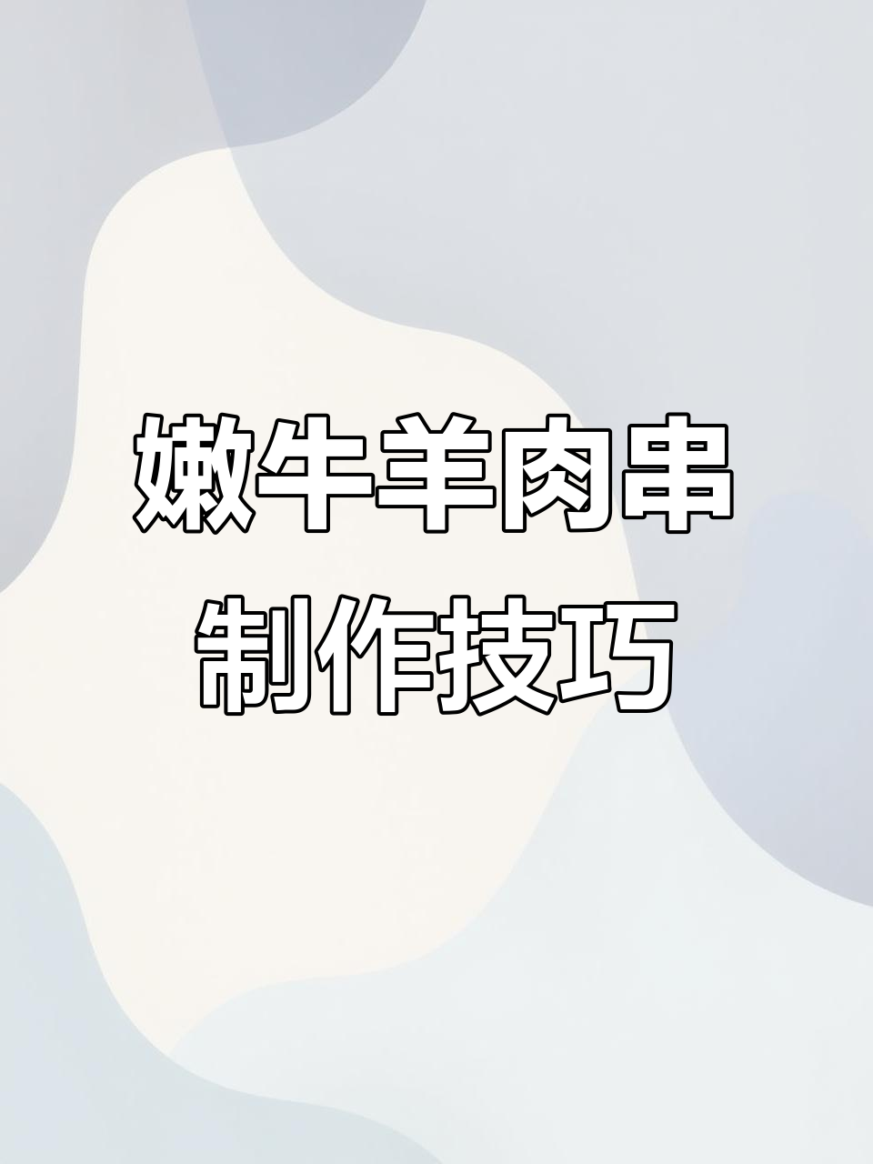 板件牛肉切法大揭秘,烤出完美口感!