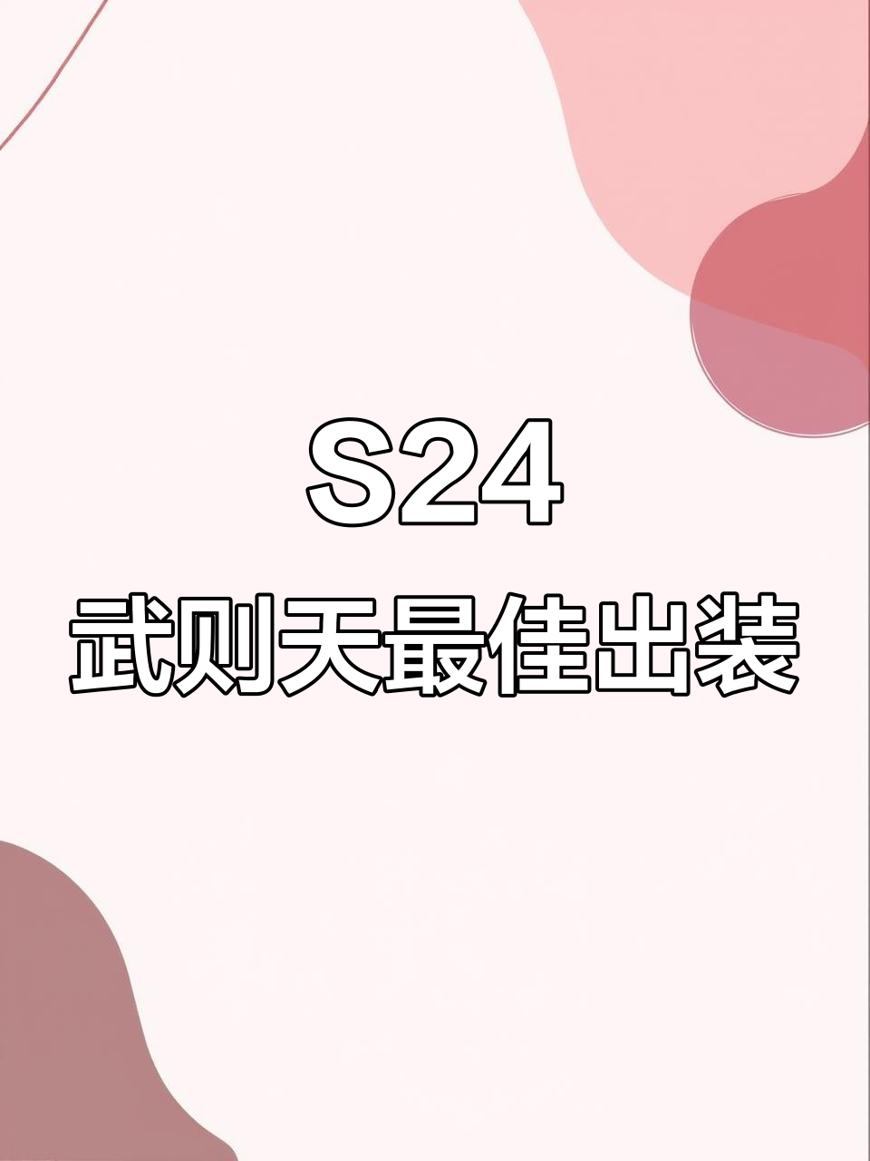 武则天S24赛季出装解析:肉装胜率更高,如何选择最适合的装备