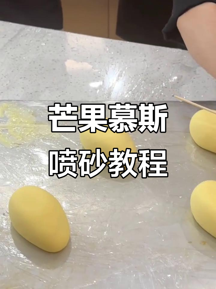 芒果慕斯喷砂技巧大揭秘,轻松做出完美装饰